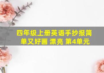 四年级上册英语手抄报简单又好画 漂亮 第4单元